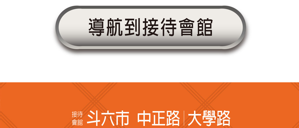 嘉楠建設 唐寧風華 雲林斗六透天別墅預售屋新建案